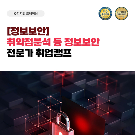 [교육/특강] 현업에서 요구하는 '정보보안/모의해킹' 실무 파이프라인 완벽 가이드