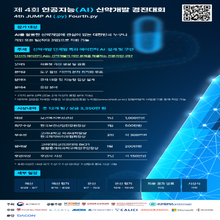 제 4회 인공지능(AI) 신약개발 경진대회(4th JUMP AI, fourth.py) 예선