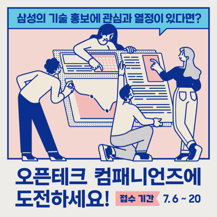 [삼성전자] 삼성 오픈 테크 컴패니언즈 7기 모집