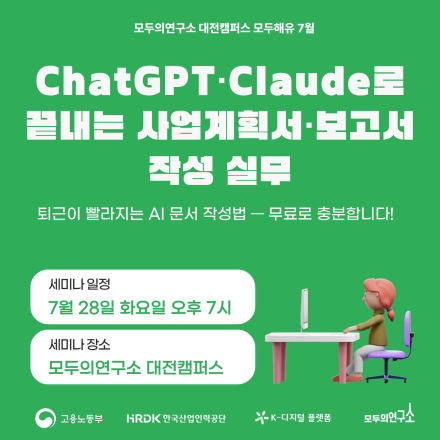 ChatGPT·Claude로 끝내는 사업계획서·보고서 작성 실무