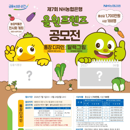제7회 NH농협은행 올원프렌즈 공모전