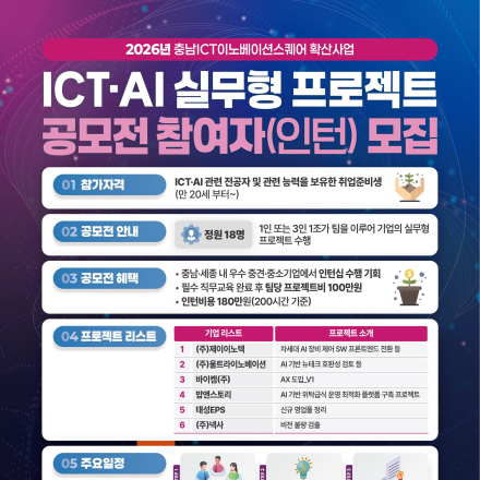 기업협력프로젝트 공모전 참여자(인턴)_충남,세종