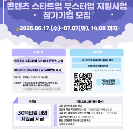 2026년 대구콘텐츠코리아랩 콘텐츠 스타트업 부스트업 지원공고