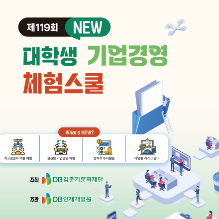DB그룹 제119회 NEW 대학생 기업경영 체험스쿨 참여자 모집