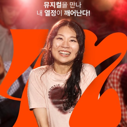 직장인 뮤지컬 배우 모집｜The열정뮤지컬 47기
