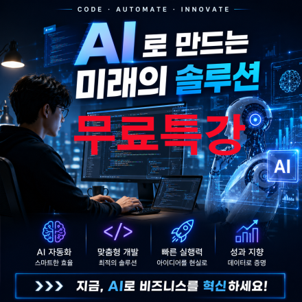 [전액무료]자바코딩AI(Artificial Intelligenc)개발 활용 위한 개발 특강