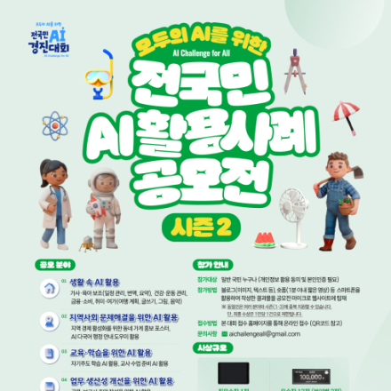 전국민 AI활용 사례 공모전 시즌 2