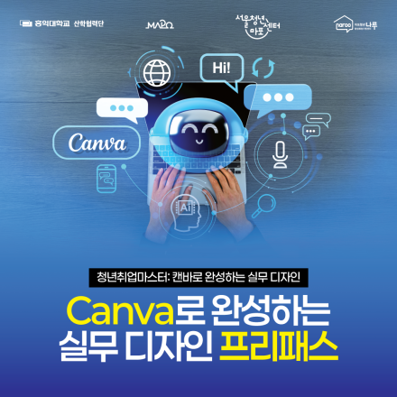 청년취업마스터: 캔바로 완성하는 실무 디자인 참가자 모집