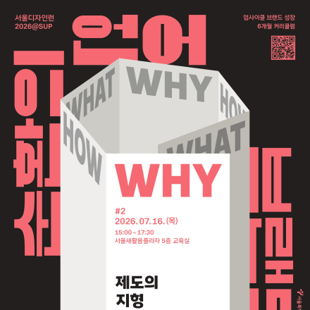 서울디자인런2026@SUP〈제도의 지형 - 순환경제 규제가 만드는 기회〉