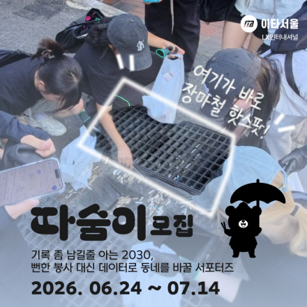 [이타서울] 데이터로 동네를 바꿀 <따숨이 서포터즈> 3차 모집!(~7/14)
