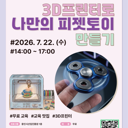 용인시산업진흥원 소공인ㆍ스타트업 허브 장비체험교육 [3D프린터로 나만의 피젯토이 만들기]