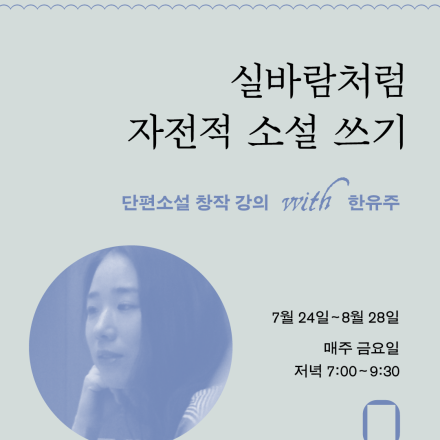 [소설 창작 강의] 실바람처럼 자전적 소설 쓰기 with 한유주 소설가
