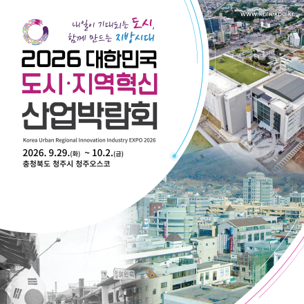 2026 대한민국 도시·지역혁신 산업박람회