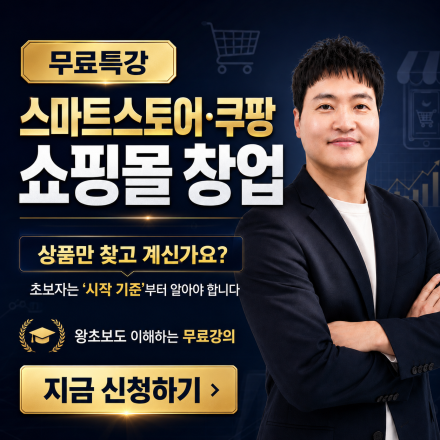 스마트스토어·쿠팡·쇼핑몰 창업, 왕초보가 시작 전에 꼭 알아야 할 것