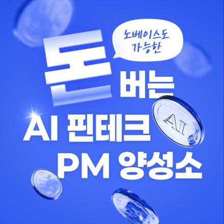 [청년취업사관학교 SeSAC](전원 채용 연계 기회) 돈 버는 AI 핀테크 PM 양성소