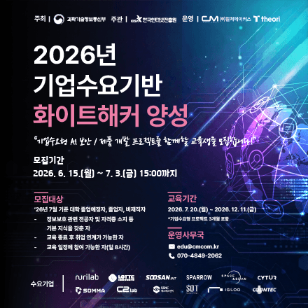 2026년 기업수요기반 화이트해커 양성