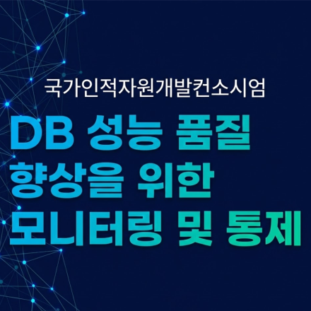 (TTA) DB 성능품질 향상을 위한 모니터링 및 통제 교육생 모집(재직자 무료 교육)