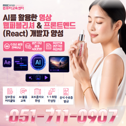 AI를 활용한 영상  웹퍼블리셔 & 프론트엔드 (React) 개발자 양성