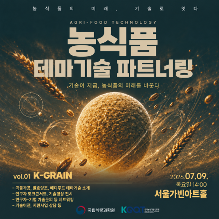 농식품 테마기술 파트너링 vol.1.: K-grain