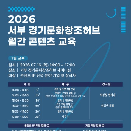 2026 서부 경기문화창조허브 월간 콘텐츠 교육(2회차) 참가자 모집