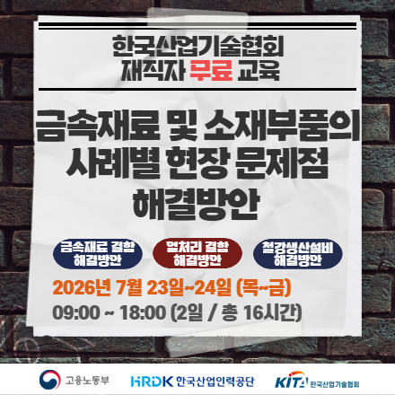 [재직자 무료교육] 금속재료 및 소재부품의 사례별 현장문제점 해결방안