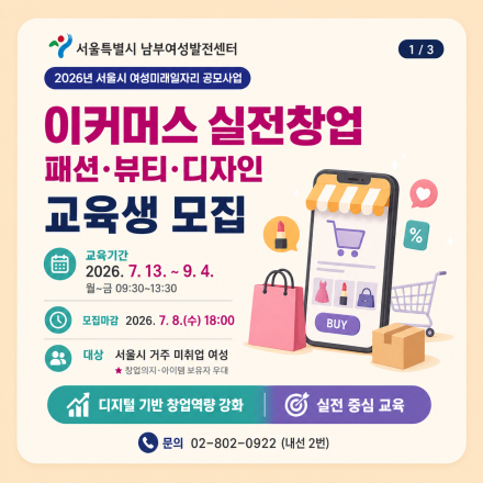 [서울시 지]이커머스 실전창업(패션·뷰티·디자인) 교육생 모집