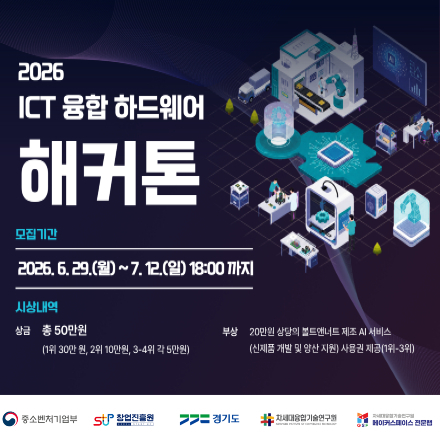 2026 ICT 융합 하드웨어 해커톤 (~7/12(일) 마감)
