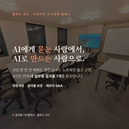 클로드 코드 3시간, 내 결과물 1개 완성 클래스 (주말/잠실/8명)