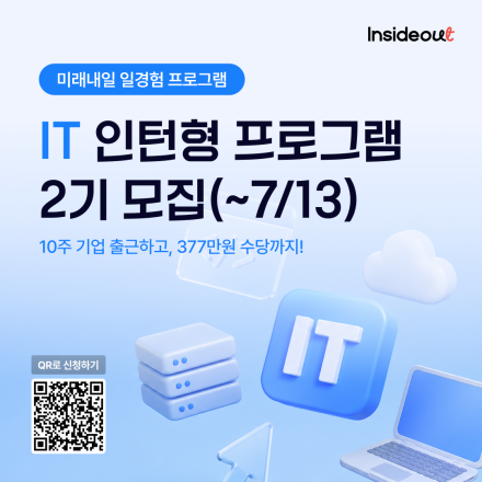 [인사이드아웃] IT 인턴형 프로그램 2기 모집 (~7/13)