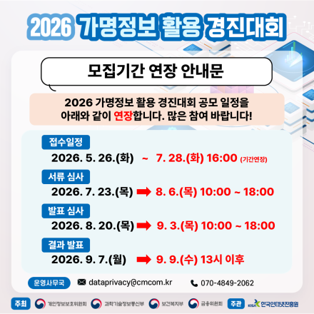 2026 가명정보 활용 경진대회