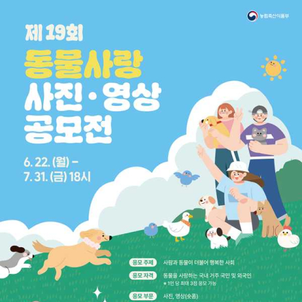 [추천공모전] 제 19회 동물사랑 사진·영상 공모전(~7/31)