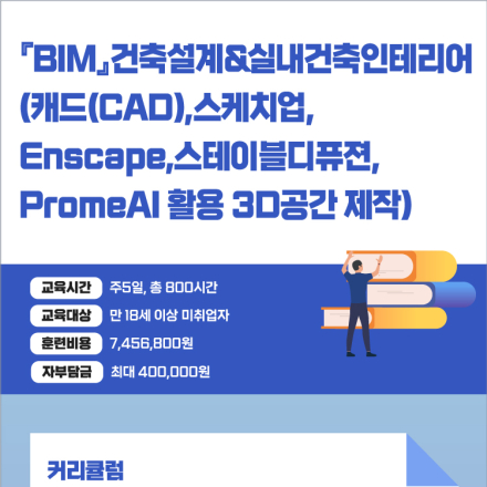 『BIM』건축설계&실내건축인테리어(캐드(CAD),스케치업,Enscape) 실무자 양성과정