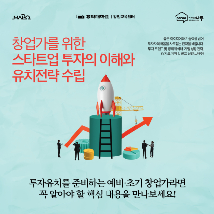[창업특강] 스타트업의 투자의 이해와 유치 전략