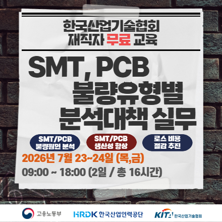 [한국산업기술협회/무료교육] SMT,PCB 불량유형별 분석대책 실무 7.23~24 목,금