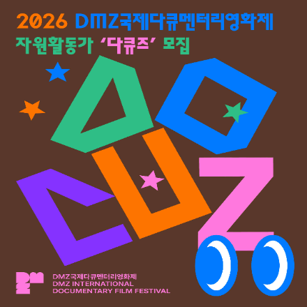 제18회 DMZ국제다큐멘터리영화제 자원활동가 다큐즈 모집 (~7/27)