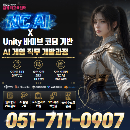 [NC AI] Unity 바이브 코딩 기반 AI 게임 직무 개발 과정