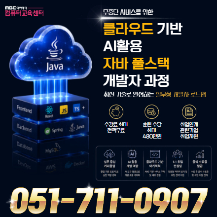클라우드기반 AI활용 자바 풀스택 개발자 과정