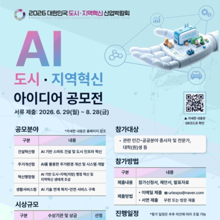[국토부장관상 포함] 2026 AI 도시지역혁신 아이디어 공모전 (~8/28)