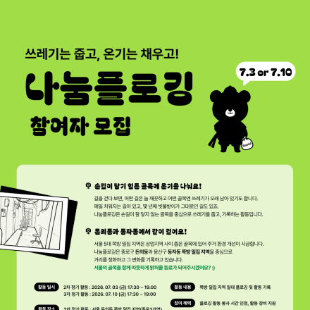 [이타서울] 서울 골목을 함께 걷고 기록할 <나눔플로깅> 참여자 모집!