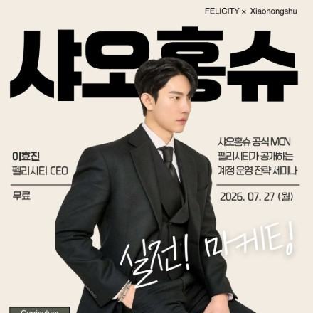 자영업자를 위한 샤오홍슈 계정 운영 무료 세미나