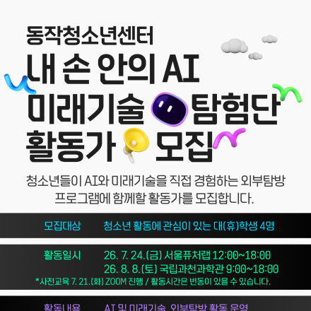 2026. 내 손 안의 AI : 미래기술 탐험단 활동가 모집