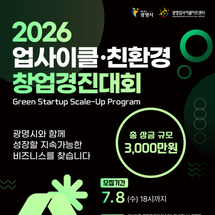 (모집기간 연장) 2026 업사이클·친환경 창업경진대회 참가자 모집