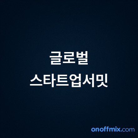 2026 글로벌 스타트업 서밋(일본) 참가자 모집