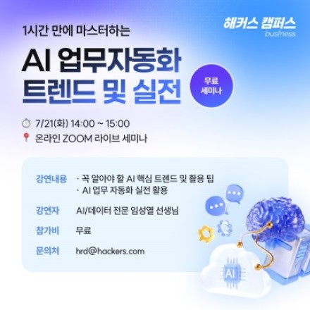 [무료 온라인 세미나] 1시간 만에 마스터하는 AI 업무자동화 트렌드 및 실전 (7/21)