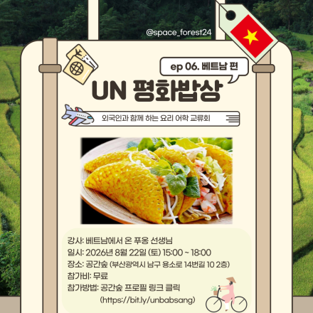 [부산] 외국인과 함께하는 요리 어학 교류회 <제 6회 UN 평화밥상: 베트남편>