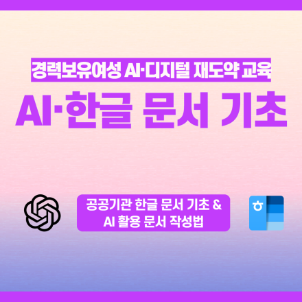 AI 활용 공공기관 한글문서 기초 교육(메일머지 자동화 실습)