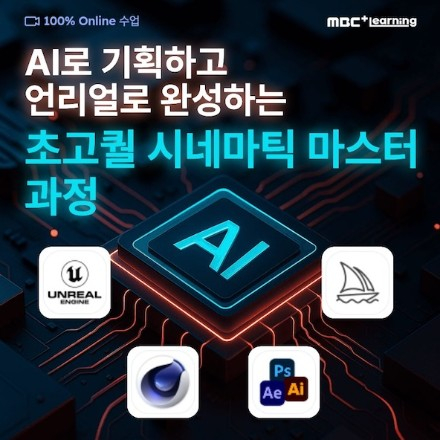 [MBC PLUS] AI로 기획하고 언리얼엔진으로 완성! 시네마틱 영상 제작 마스터 과정