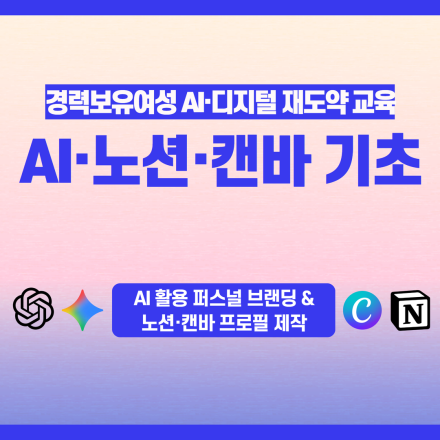 AI 활용 노션·캔바 기초 교육(디지털툴 활용 퍼스널 브랜딩)
