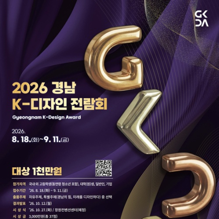 [추천공모전] 경남 K-디자인 어워드(~9/11)