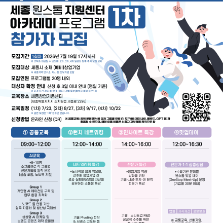 나만의 창업 아이디어 컨설팅 데이 세종(제1차 아카데미 프로그램)